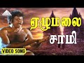 ஏழுமலை சாமி Video Song Onna Irukka Kathukanum Sivakumar Ilaiyaraaja