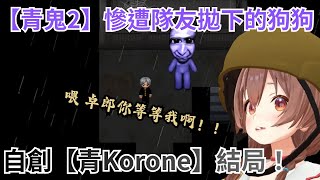 【青鬼2】被卓郎賣隊友丟包！卓郎你這叛徒！Korone慘遭丟包生死逃亡，後續還自創青鬼結局！結果OBS卡死，Korone:「讓我下播啊啊啊！」【青鬼2】【戌神ころね/Hololive精華】