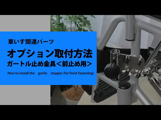 オプション取付方法 ガートル止め金具（前止め用）