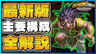 【バトグラ】超重要!初心者でも勝てる最新主要構成をわかりやすく丁寧に解説【ハースストーン バトルグラウンド シーズン12】