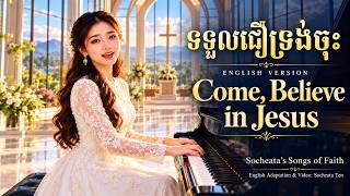 Download lagu ទទួលជឿទ្រង់ចុះ ជាភាសា English | Come, Believe in Jesus | Khmer Hymn 64 mp3 Download lagu ទទួលជឿទ្រង់ចុះ ជាភាសា English | Come, Believe in Jesus | Khmer Hymn 64 mp3