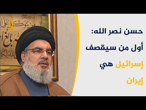 🇮🇷 حسن نصر الله إسرائيل لن تكون محيّدة إذا وقعت حرب أمريكية على إيران