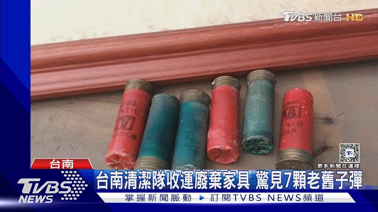 廢棄家具藏7顆老舊霰彈！　清潔隊員驚嚇報警追來源