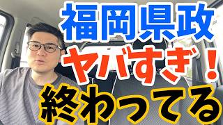福岡県の服部知事、副知事、蔵内議長、県議会議員(自民党)が税金で総額6億円超の海外視察(海外豪遊旅行)していたみたいだぞ！氷山の一角の可能性あるぞ！他の都道府県も調査求む！
