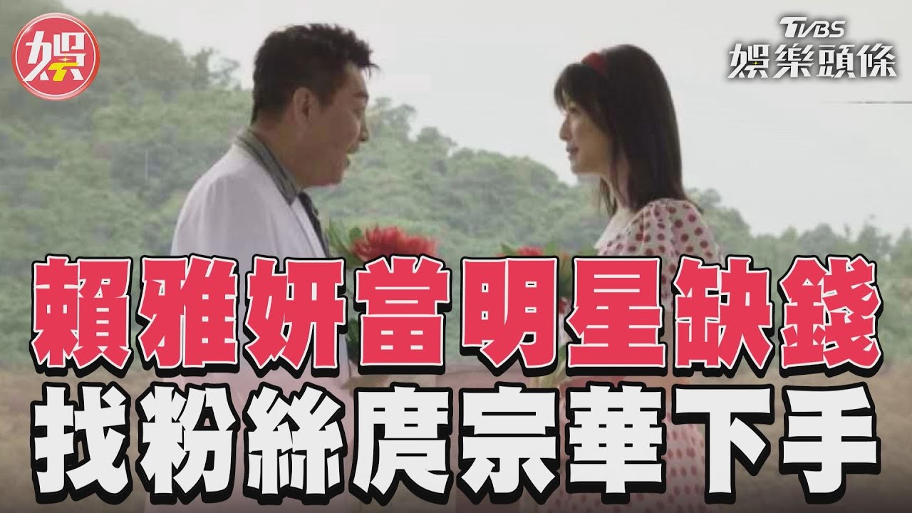 影音/賴雅妍缺錢找庹宗華 《沒有你依然燦爛》上演復古戀愛小劇場
