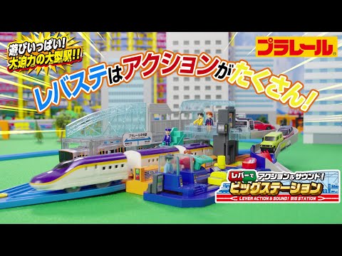 【プラレール】レバーとボタンでアクションが盛りだくさんな駅が登場！　レバーでアクション＆サウンド！ビッグステーション