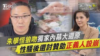 [討論] TVBS爆了一些朱學恆性騷案的幕後消息