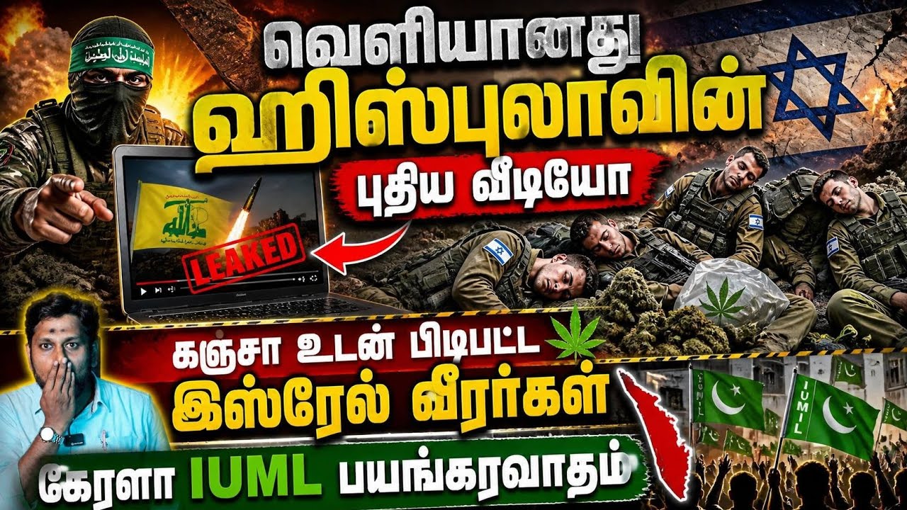 😱 ஹிஸ்புல்லா வீடியோ லீக்!🔥 இஸ்ரேல் ராணுவம் சிக்கிய?
