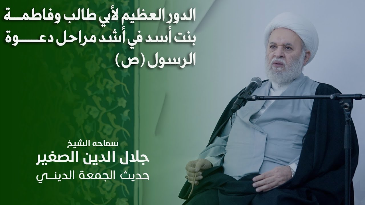 الدور العظيم لأبي طالب وفاطمة بنت أسد في أشد مراحل دعوة الرسول (ص)