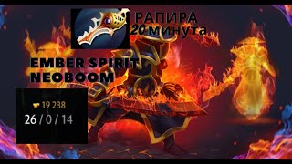 26/0 Рапира на 20 минуте, ЭМБЕР СПИРИТ NeoBooM