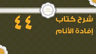 شرح إفادة الأنام (44) | كتاب الصيام - باب الاعتكاف وليلة القدر | الشيخ عبدالرحمن الودعان image