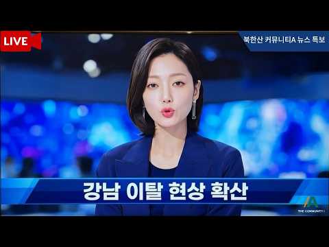 강남 버리는 사람들, 지금 다 어디로 가는지 알아?