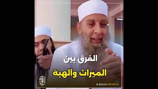 صورة الفرق بين الميراث والهبة #الحويني طيب الله ثراه