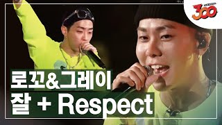 [풀버전] 꼬레이의 스웩 넘치는 무대! ♬ 로꼬&amp;그레이 - 잘(I'm fine) + Respect │#300 180928 EP5