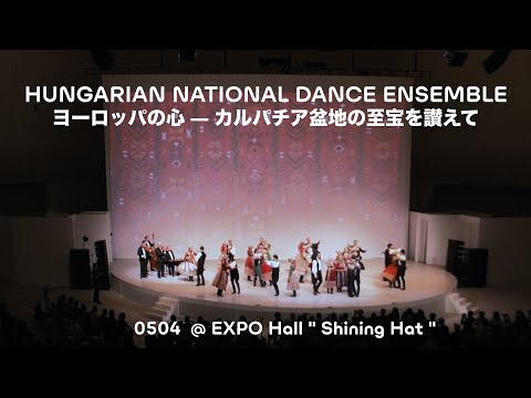 【OSAKA KANSAI EXPO 2025 】 HUNGARIAN NATIONAL DANCE ENSEMBLE 「ヨーロッパの心 ― カルパチア盆地の至宝を讃えて」