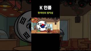 K 인품,  정직한 대한국민의 인품