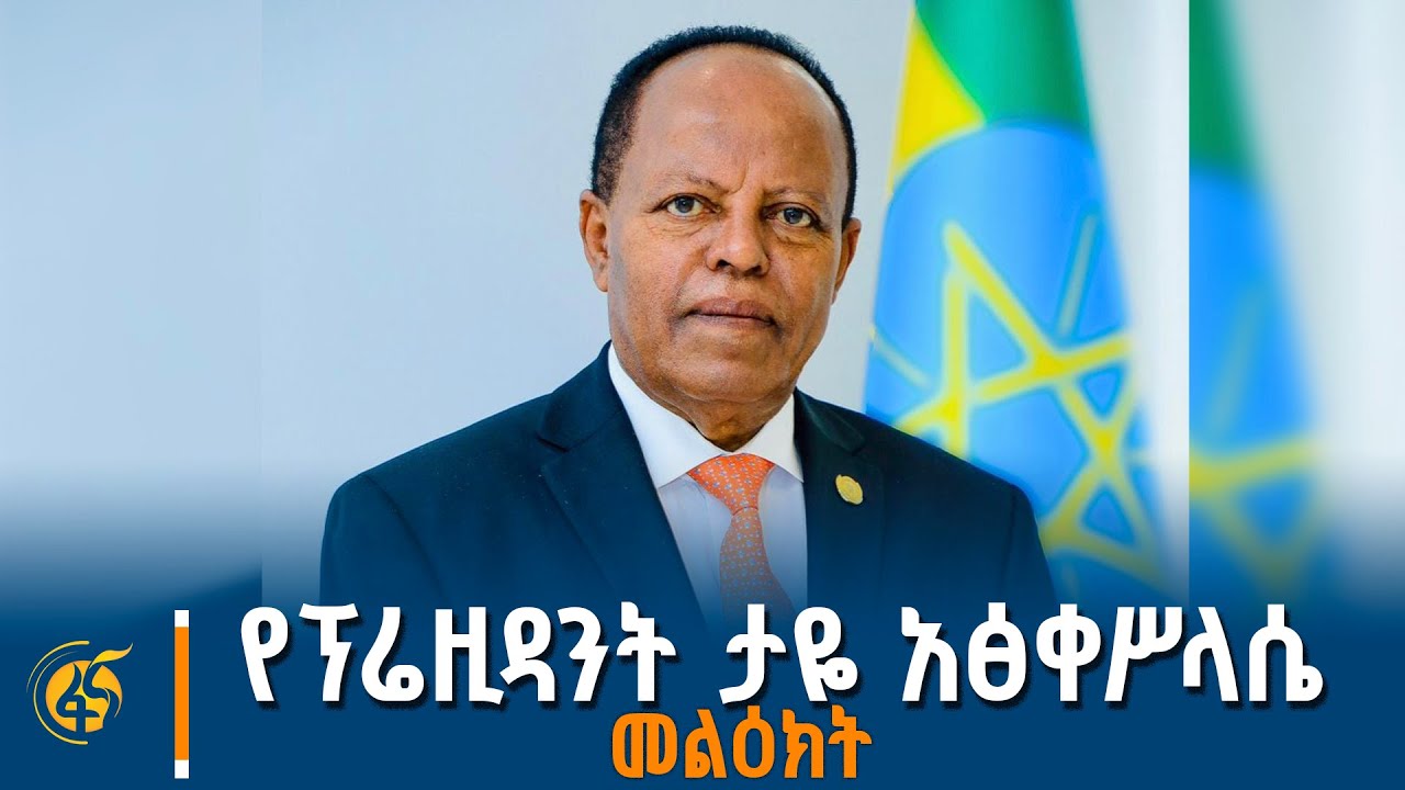 ፕሬዚዳንት ታዬ አፅቀሥላሴ በቻይና መካሄድ የጀመረውን የኢትዮጵያን ቡና የማስተዋወቅ