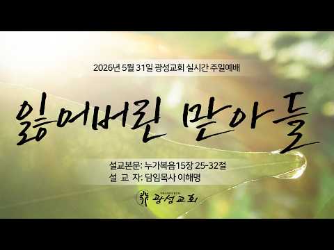 2026년 5월 31일 기성 광성교회  예배