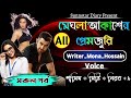 মেঘলা আকাশে প্রেমজুরি সকল পর্ব Crazy Love Story 