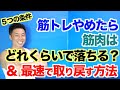 【5つの条件】筋トレをやめると筋肉は何日で落ちるのか&最速で筋肉を取り戻す方法です。