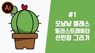 일러스트레이터 초보강좌 - 선인장 아이콘 그리기[오냥냥]