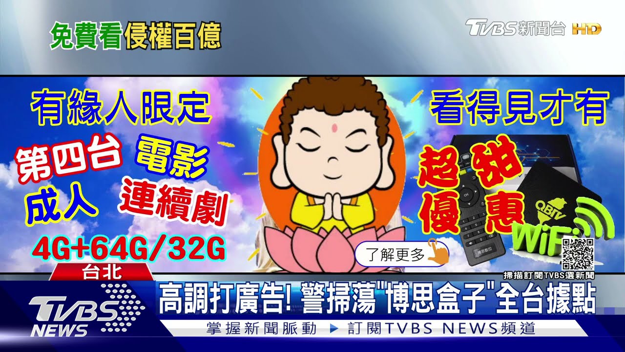 大膽打廣告!2百多台免費看 博思盒子侵權市值537億