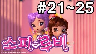 [소피루비 시즌1 완전정복] 21화~25화 모아보기