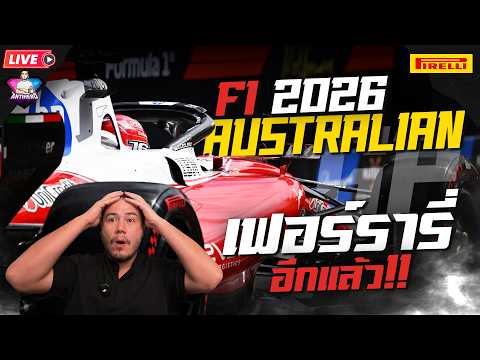 F1 สนามแรกของปี Australian 2026 | เฟอร์รารี่ อีกแล้วครับท่าน