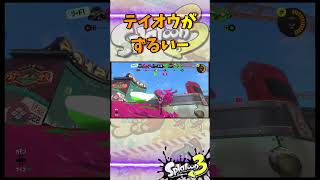 テイオウがずるいー#スプラトゥーン3 #スプラ3 #game #splatoon3 #ゲーム #ヤグラ