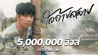 ใจอ้ายสลาย – ก้อง ห้วยไร่
