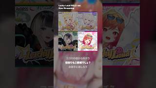 #LuckyLoud SOLOver.サビ🎤 全員分聞いてくれましたか〜? #ReGLOSS #Vtuber #shorts