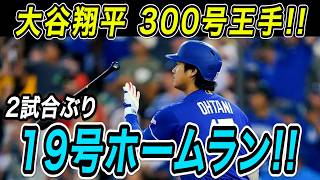 大谷翔平 メジャー通算３００号へ王手！！２試合ぶり１９号先頭打者ホームラン！アスレチックス戦【MLB/ドジャース/7月2日】