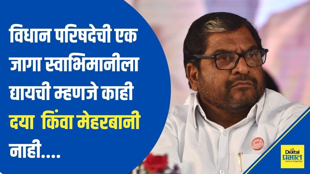 विधान परिषदेची एक जागा स्वाभिमानीला द्यायची म्हणजे काही दया किंवा मेहरबानी नाही : राजू शेट्टी