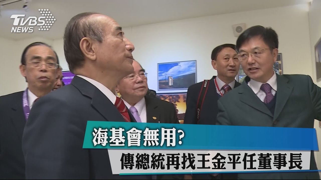 海基會無用? 傳總統再找王金平任董事長