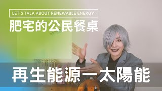 Re: [問卦] 台灣核能發展不起來是因為綠能嗎