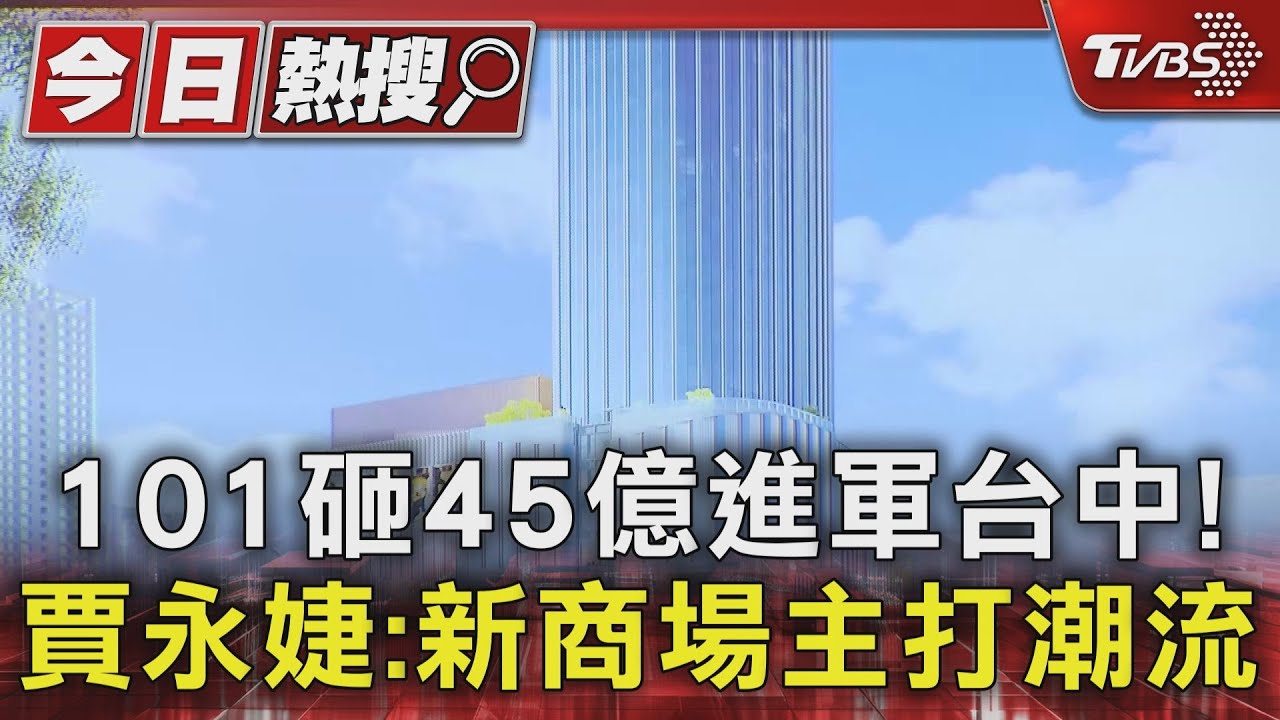 101砸45億進軍台中!賈永婕:新商場主打潮流
