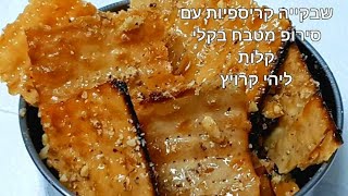 כשר לפסח מצות קריספיות משגעות בטעם שבקייה Kosher for Passover crazy crispy matzahs (ליהי קרויץ - מטבח בקלי קלות) - התמונה מוצגת ישירות מתוך אתר האינטרנט יוטיוב. זכויות היוצרים בתמונה שייכות ליוצרה. קישור קרדיט למקור התוכן נמצא בתוך דף הסרטון