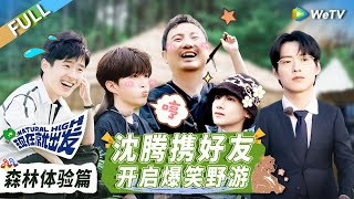 森林体验篇：白敬亭范丞丞大秀rap 沈腾遇大野蜂变痛苦面具！丨《现在就出发》EP0 FULL