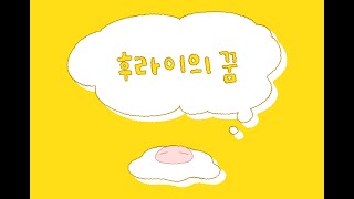 아로 AURO - 후라이의 꿈(AKMU) cover MV