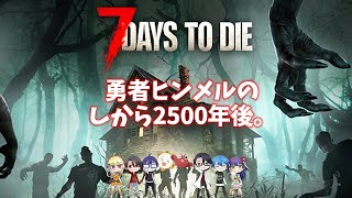 ゲームコラボ「7Days To Die～DarknessFalls～」で遊びます！の回 ~Living Pandei #92~ 【ゲーム】