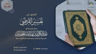 صورة التعليق على تفسير القرطبي (40) -البقرة(21) -الثلاثاء  14-10-1445هـ