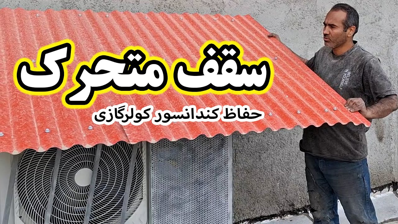 سایبان متحرک حفاظ کندانسور کولرگازی