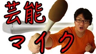 Video thumbnail for 芸能レポーター御用達のマイク！SHURE ( シュアー ) / SM63Lがやってきた！ by 岡田紳吾