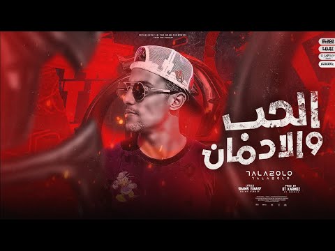 الحب والادمان حلقولو