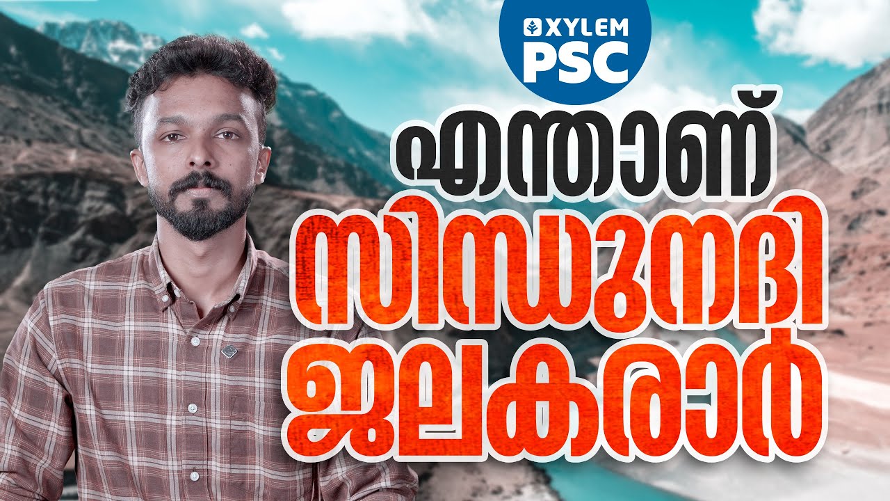 എന്താണ് സിന്ധുനദി ജലകരാർ? | Xylem PSC