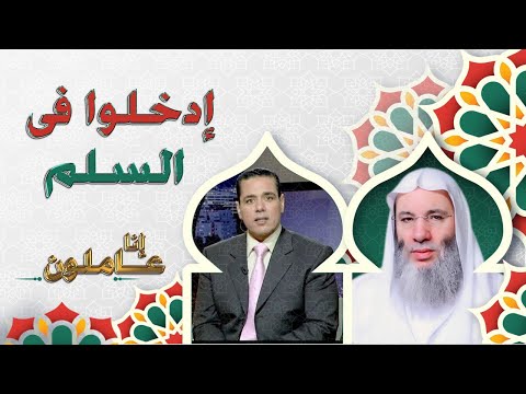 النداء السادس من نداءات الإيمان فى سورة البقرة إدخلوا فى السلم كافة د محمد خالد مع فضيلة د محمد حسان