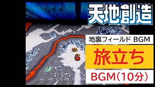 「天地創造」旅立ち (10分)