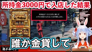 【ホロライブ切り抜き】所持金3000円で入店「ミリオンゴッドー神々の凱旋ー」終了後にチンピラに八つ当たりするぺこら【兎田ぺこら/hololive】