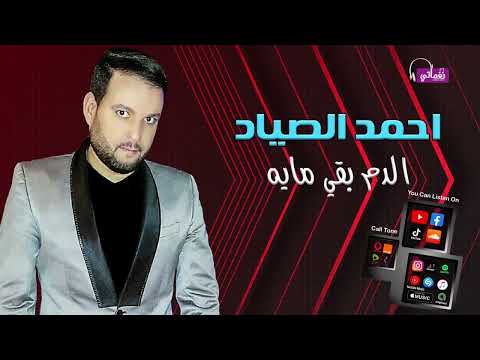 الدم بقى ميه احمد الصياد