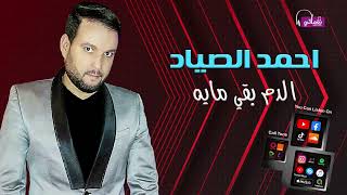 كلمات اغنية الدم بقى ميه احمد الصياد